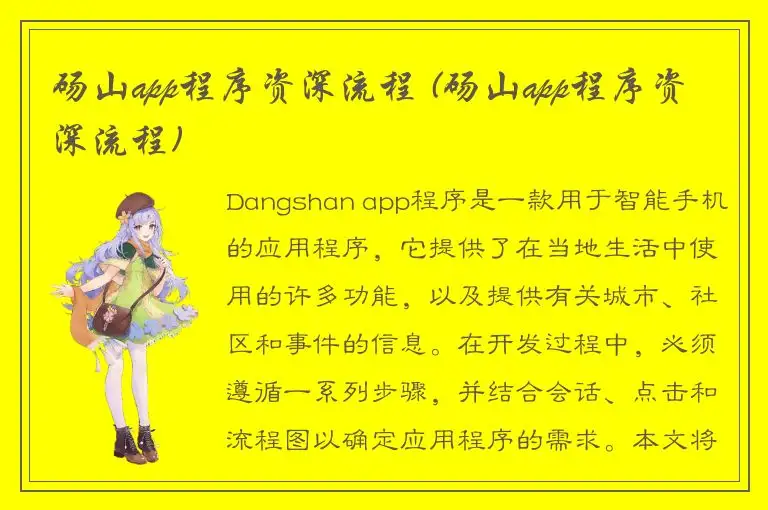 砀山app程序资深流程 (砀山app程序资深流程)