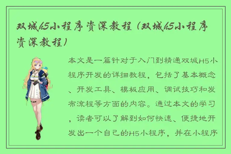 双城h5小程序资深教程 (双城h5小程序资深教程)