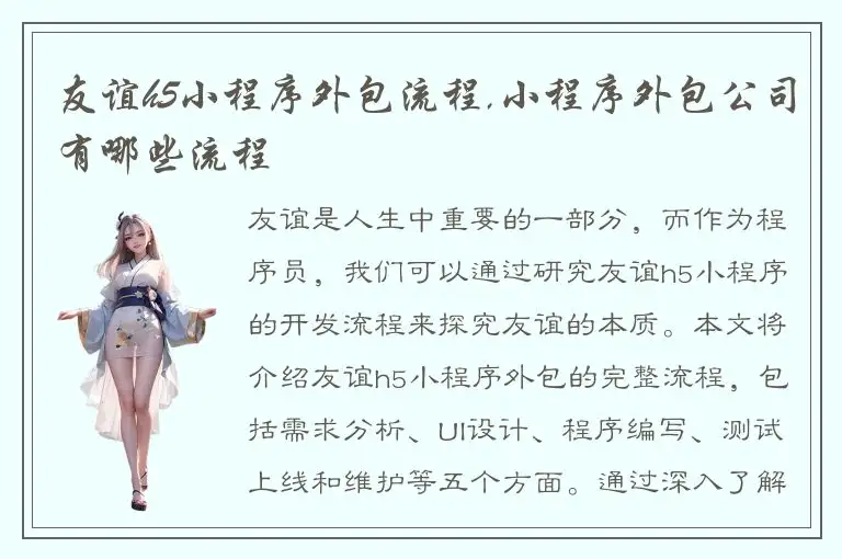 友谊h5小程序外包流程,小程序外包公司有哪些流程