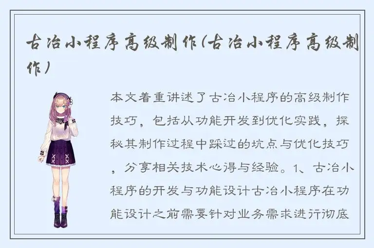 古冶小程序高级制作(古冶小程序高级制作)