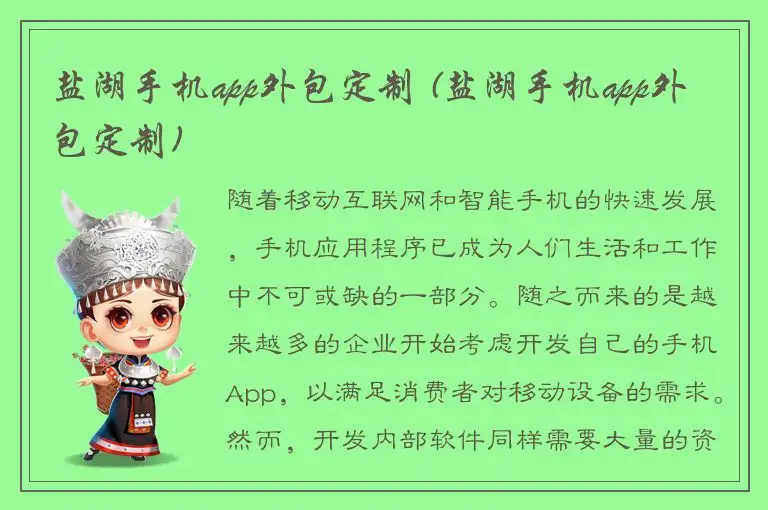 盐湖手机app外包定制 (盐湖手机app外包定制)