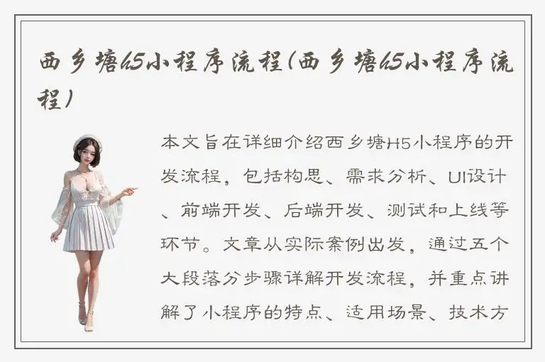 西乡塘h5小程序流程(西乡塘h5小程序流程)