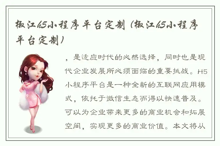 椒江h5小程序平台定制 (椒江h5小程序平台定制)