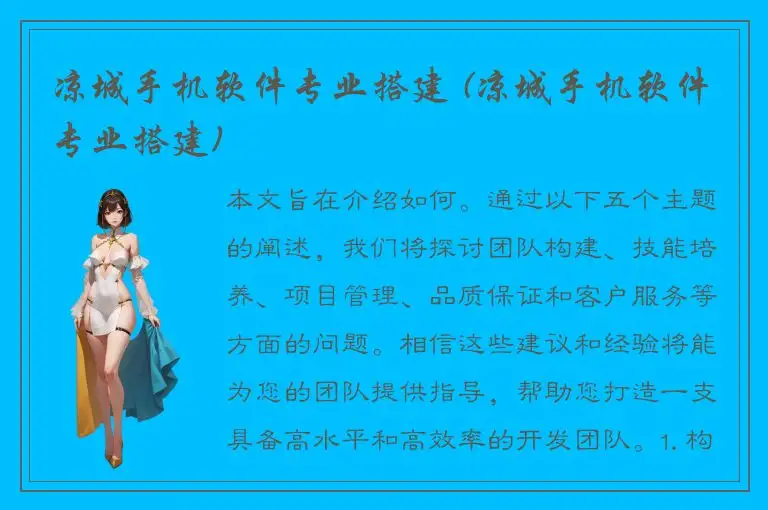 凉城手机软件专业搭建 (凉城手机软件专业搭建)
