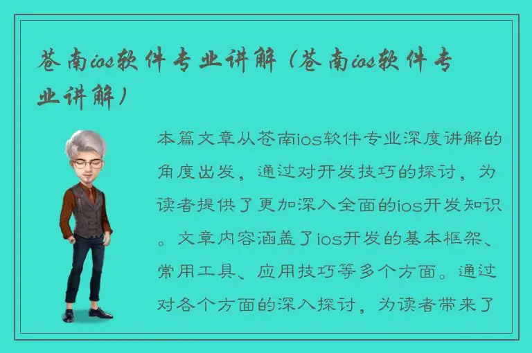 苍南ios软件专业讲解 (苍南ios软件专业讲解)