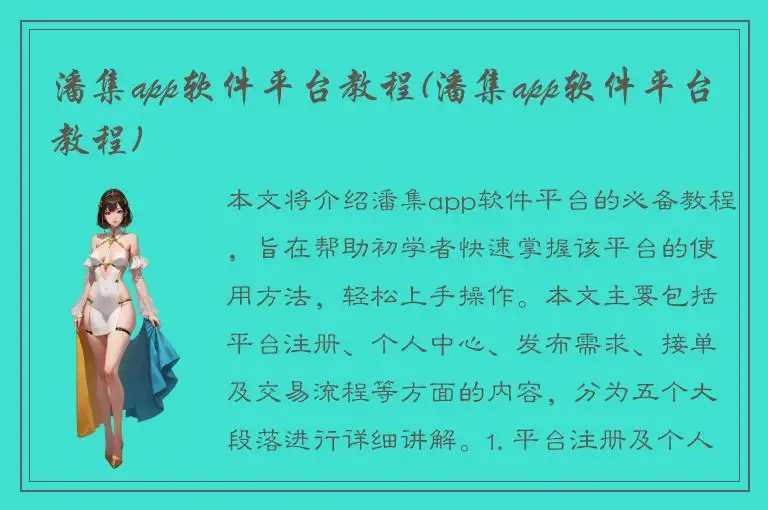 潘集app软件平台教程(潘集app软件平台教程)