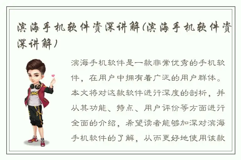 滨海手机软件资深讲解(滨海手机软件资深讲解)