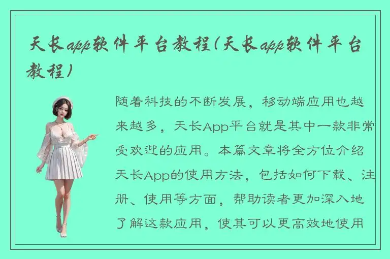 天长app软件平台教程(天长app软件平台教程)