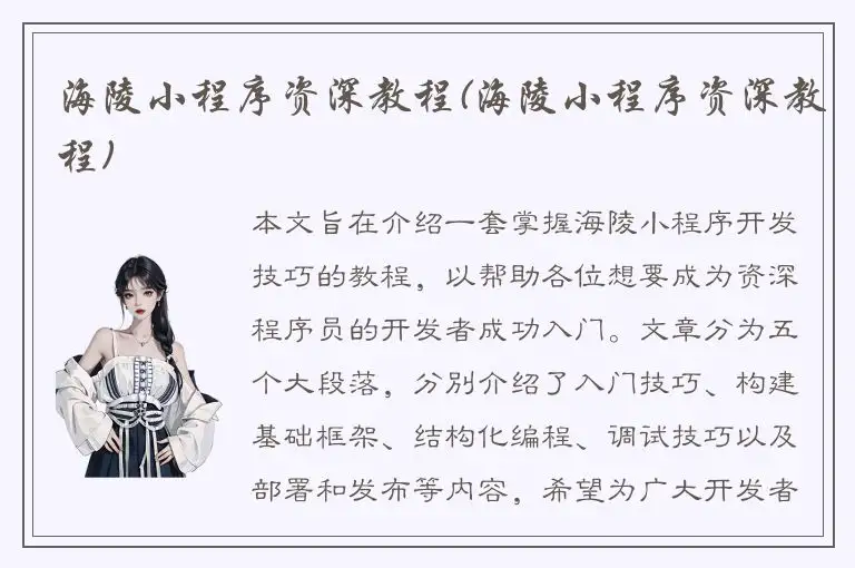 海陵小程序资深教程(海陵小程序资深教程)