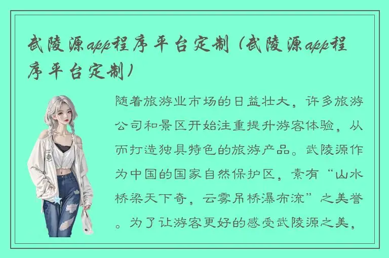 武陵源app程序平台定制 (武陵源app程序平台定制)