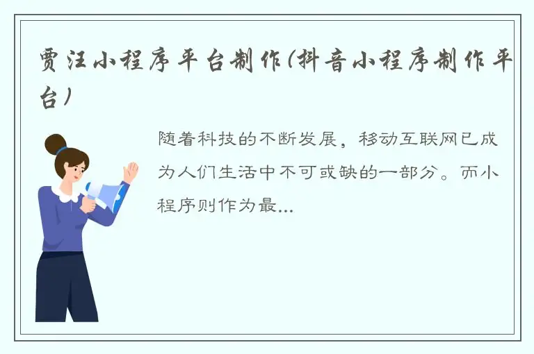 贾汪小程序平台制作(抖音小程序制作平台)