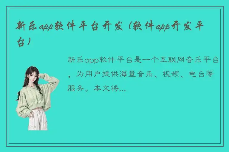 新乐app软件平台开发 (软件app开发平台)