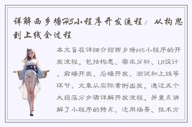 详解西乡塘H5小程序开发流程：从构思到上线全过程