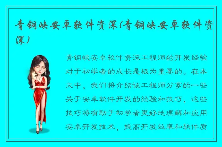 青铜峡安卓软件资深(青铜峡安卓软件资深)