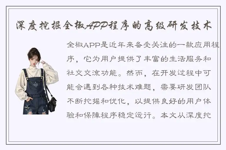 深度挖掘全椒APP程序的高级研发技术