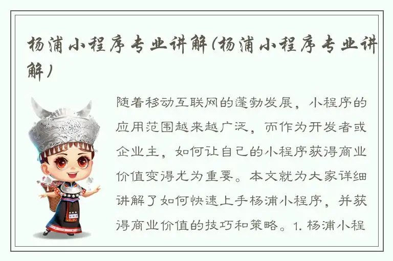 杨浦小程序专业讲解(杨浦小程序专业讲解)