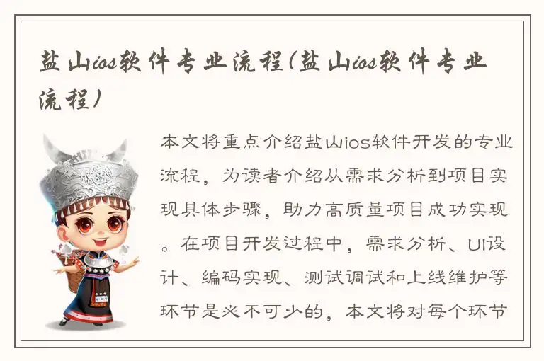 盐山ios软件专业流程(盐山ios软件专业流程)
