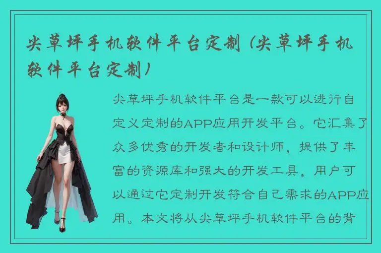 尖草坪手机软件平台定制 (尖草坪手机软件平台定制)
