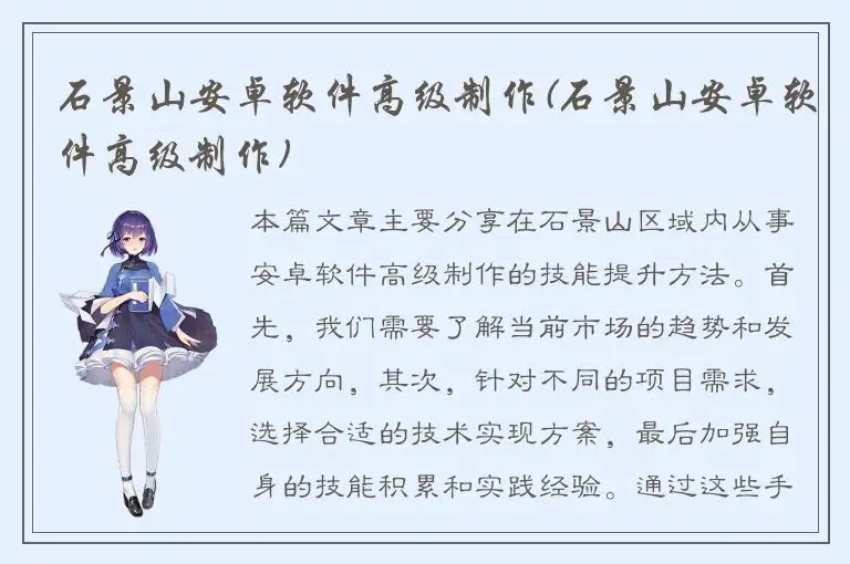 石景山安卓软件高级制作(石景山安卓软件高级制作)