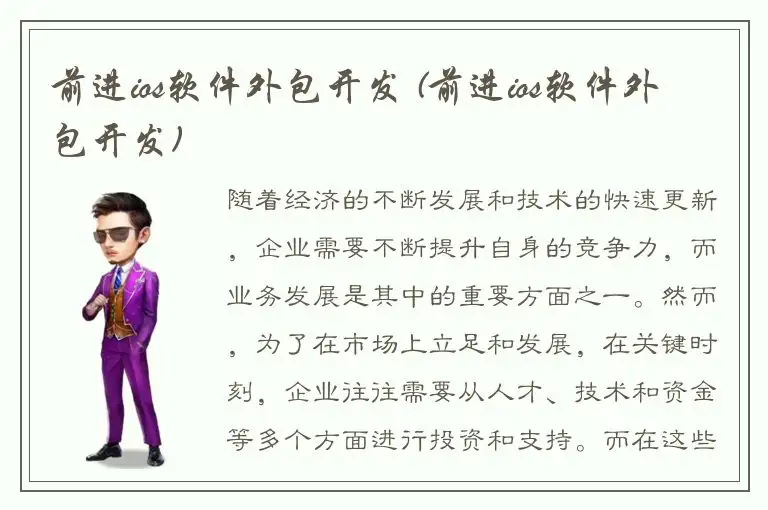 前进ios软件外包开发 (前进ios软件外包开发)