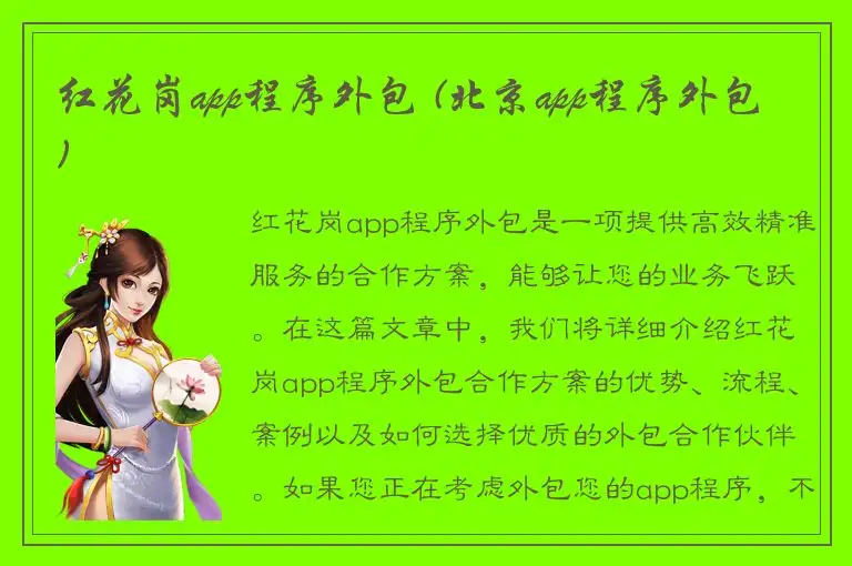 红花岗app程序外包 (北京app程序外包)