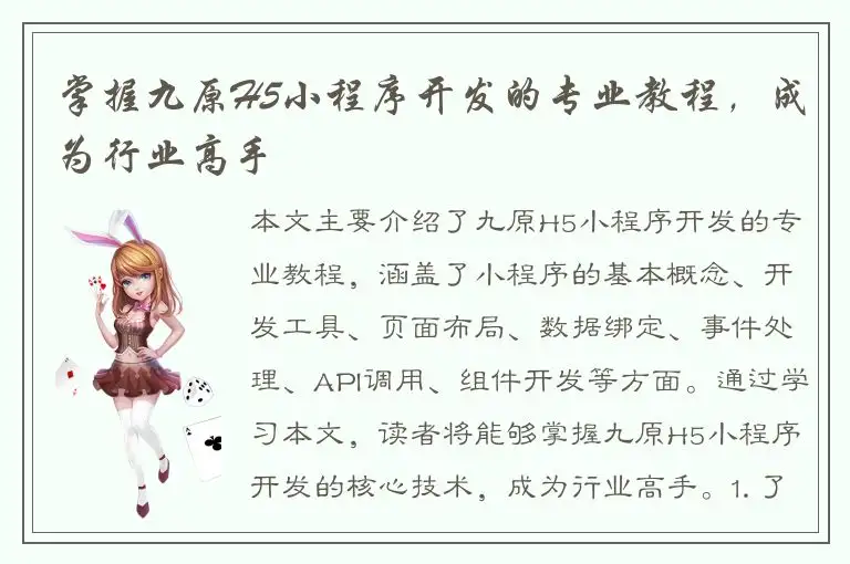 掌握九原H5小程序开发的专业教程，成为行业高手