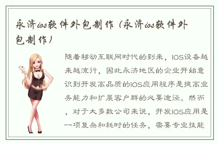 永济ios软件外包制作 (永济ios软件外包制作)