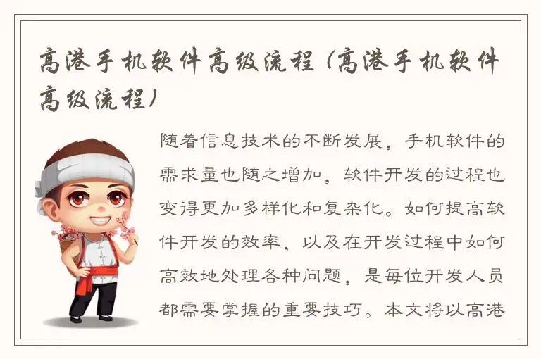 高港手机软件高级流程 (高港手机软件高级流程)