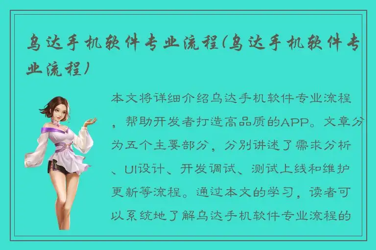 乌达手机软件专业流程(乌达手机软件专业流程)