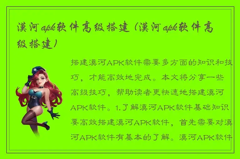 漠河apk软件高级搭建 (漠河apk软件高级搭建)