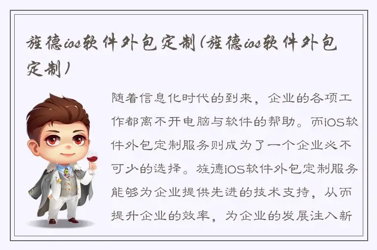 旌德ios软件外包定制(旌德ios软件外包定制)