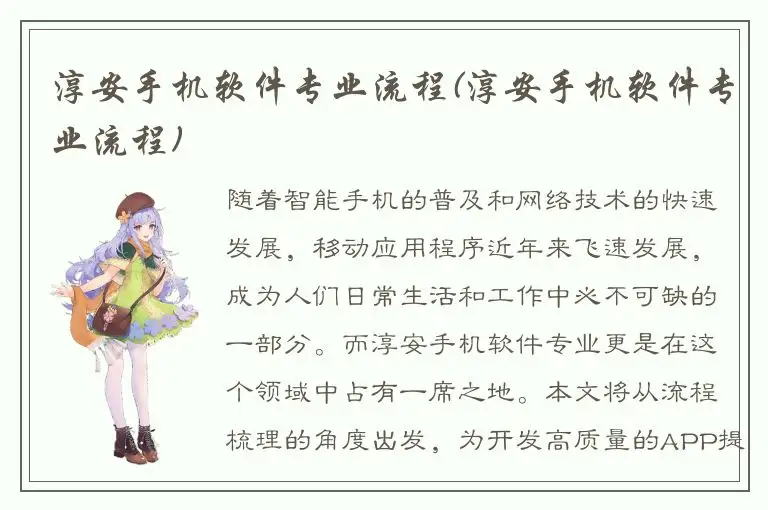 淳安手机软件专业流程(淳安手机软件专业流程)
