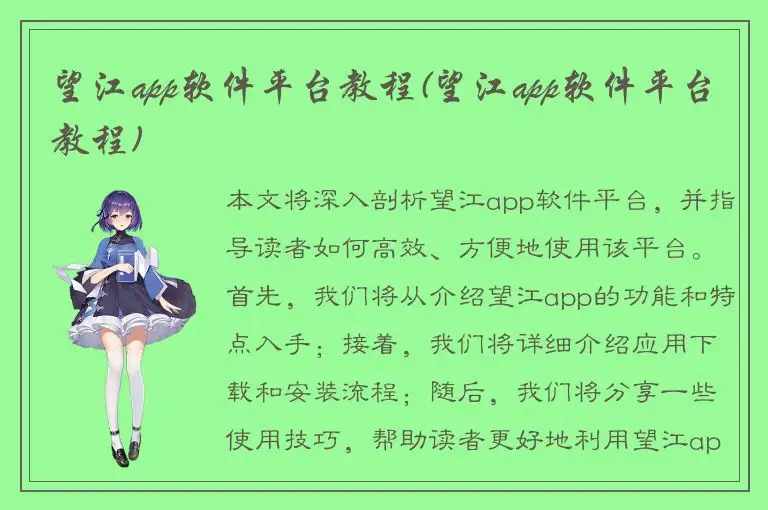 望江app软件平台教程(望江app软件平台教程)