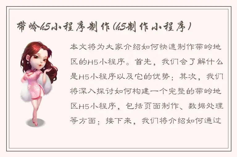 带岭h5小程序制作(h5制作小程序)