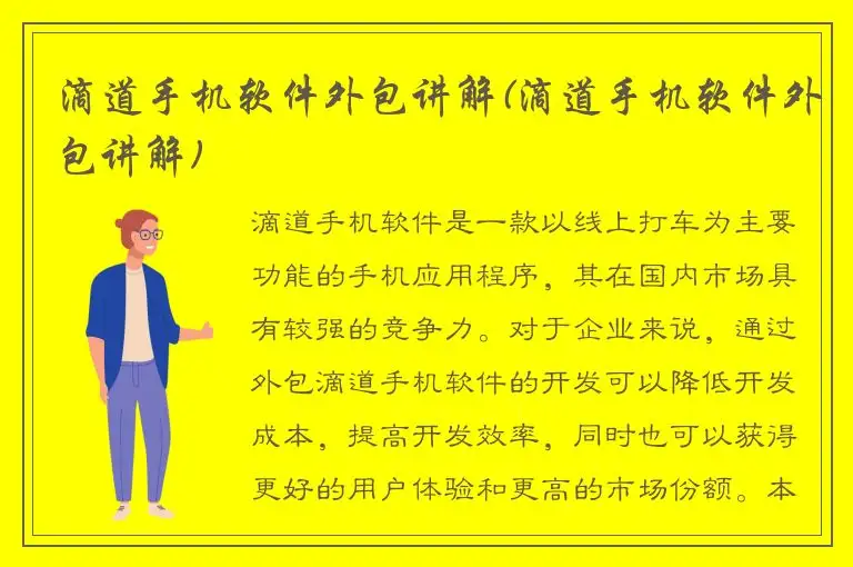 滴道手机软件外包讲解(滴道手机软件外包讲解)