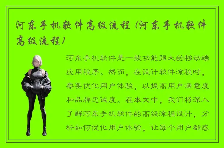 河东手机软件高级流程 (河东手机软件高级流程)