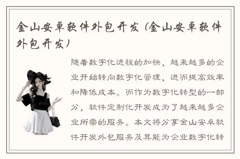 金山安卓软件外包开发 (金山安卓软件外包开发)