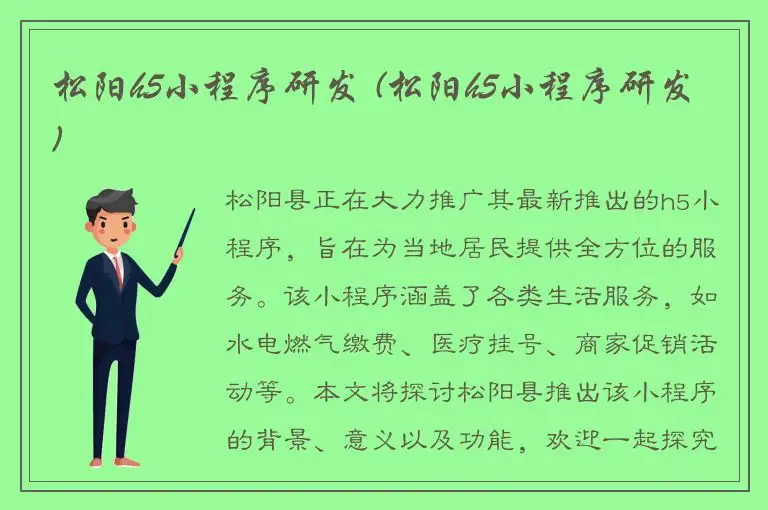 松阳h5小程序研发 (松阳h5小程序研发)
