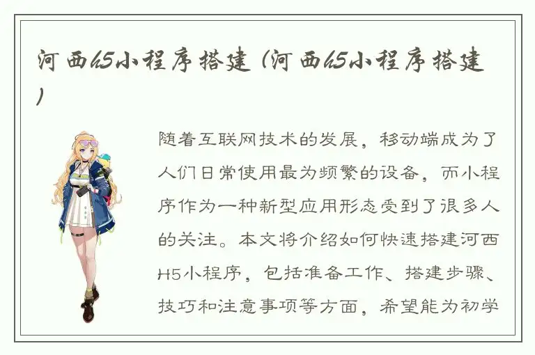 河西h5小程序搭建 (河西h5小程序搭建)