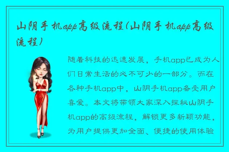 山阴手机app高级流程(山阴手机app高级流程)