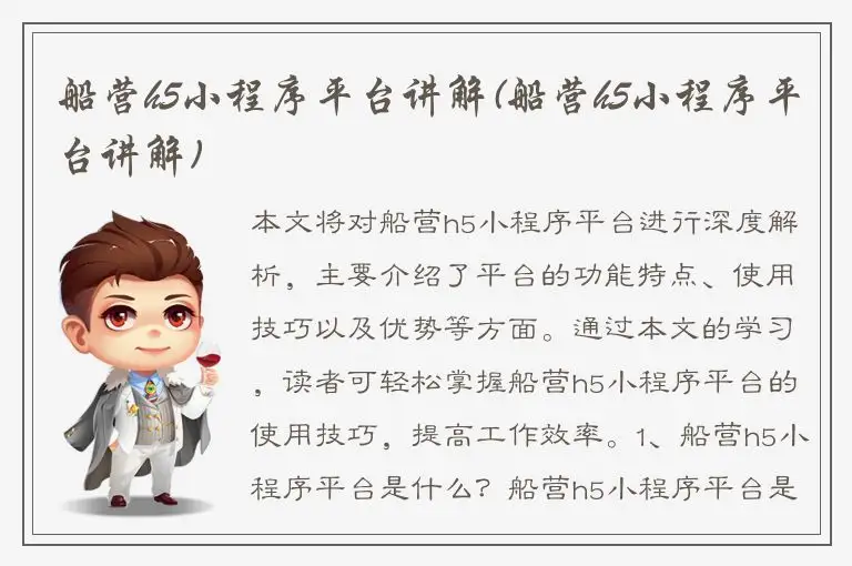 船营h5小程序平台讲解(船营h5小程序平台讲解)