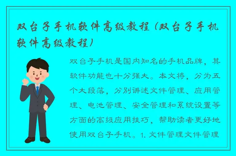 双台子手机软件高级教程 (双台子手机软件高级教程)