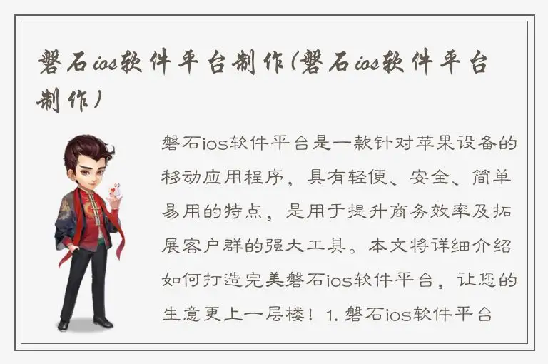 磐石ios软件平台制作(磐石ios软件平台制作)