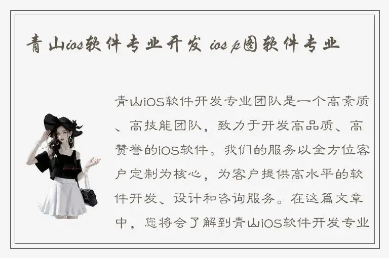 青山ios软件专业开发 ios p图软件专业