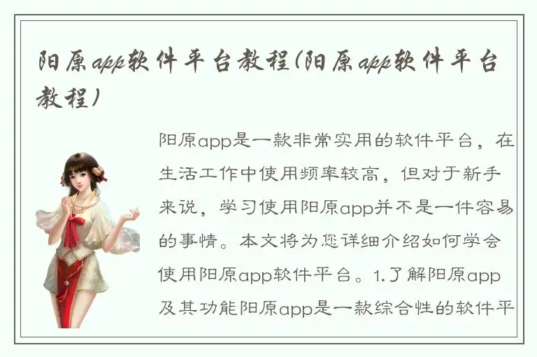 阳原app软件平台教程(阳原app软件平台教程)
