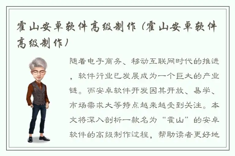 霍山安卓软件高级制作 (霍山安卓软件高级制作)