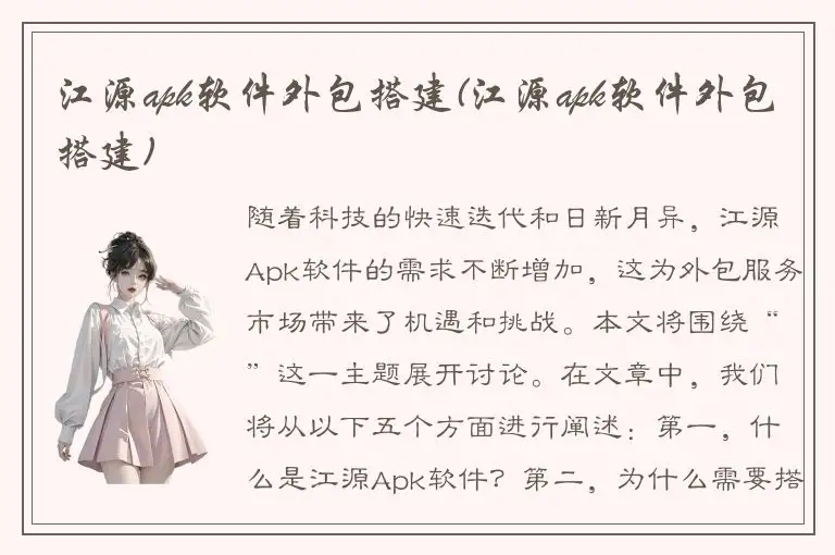江源apk软件外包搭建(江源apk软件外包搭建)