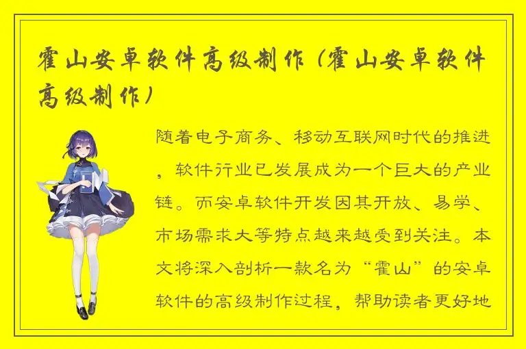 霍山安卓软件高级制作 (霍山安卓软件高级制作)