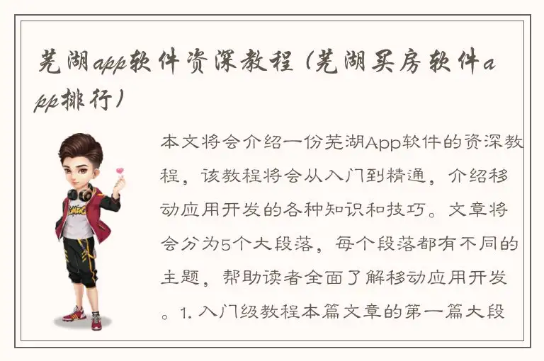 芜湖app软件资深教程 (芜湖买房软件app排行)