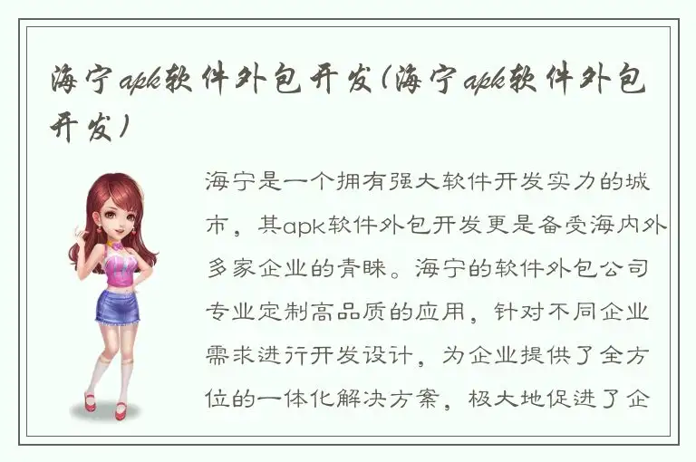 海宁apk软件外包开发(海宁apk软件外包开发)